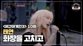 태연만의 감성으로 더욱 애틋해진 '화장을 고치고'