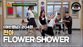 그 어떤 꽃과 비교할 수 없는 현아의 'FLOWER SHOWER'