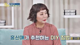 [홍신애 PICK] 반드시 챙겨 먹어야 할 음식 'DIY 집밥'