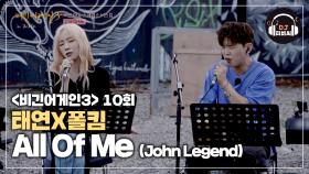 환상적인 화음을 보여준 태연X폴킴의 'All Of Me'