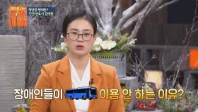 장애인들이 '저상버스' 이용 안 하는 이유는