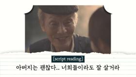 [script reading] 나중에라도 자식들이 찾아와 울거든, 아버지는 괜찮다고… #부성애