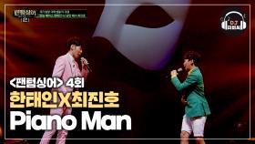 듣는 내내 기분 좋아지고 행복해 지는 한태인X최진호의 'Piano Man'