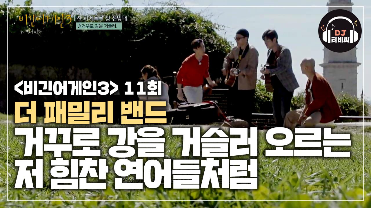 더 패밀리 밴드의 거꾸로 강을 거슬러 오르는 저 힘찬 연어들처럼 | ZUM TV