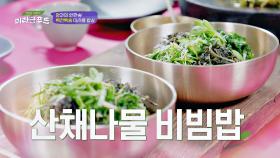 항암에 좋은 나물 총집합! '산채나물 비빔밥'