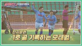 (해냈다) 어쩌다FC [전지훈련 1호골]을 기록하는 '모태범'