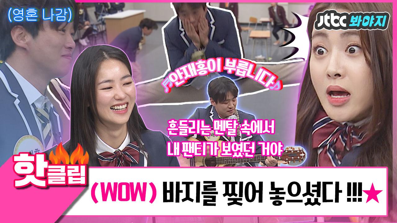 핫클립[HD] ＂(?!?!)바지 찢어지는 데 깍두기 씹는 소리가 나네＂ 바지 찢고 예능감 찍은 안재홍 | ZUM TV