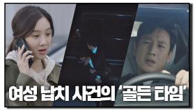 ＂골든타임 몇 시간이죠?＂ 행방불명된 이상희, 혹시 납치..?