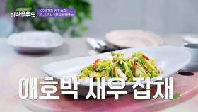비타민A 가득한 당면 없는 '애호박 새우 잡채' (호로록~)