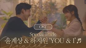 [MV] 윤계상 & 하지원 - 'YOU & I' (Special Track) 초콜릿 OST