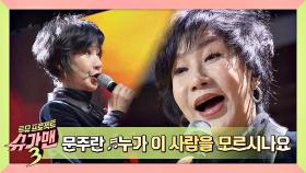 음색 카멜레온 문주란의 '누가 이 사람을 모르시나요'