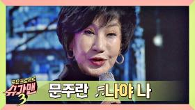 파격적인 가사가 돋보이는 문주란의 '나야 나'