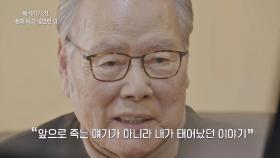 '죽음'의 문턱에서 '생명'의 글을 쓰게 된 이어령