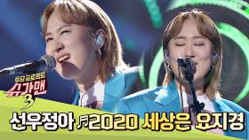 '봄처녀'를 매쉬업한 선우정아의 '2020 세상은 요지경'