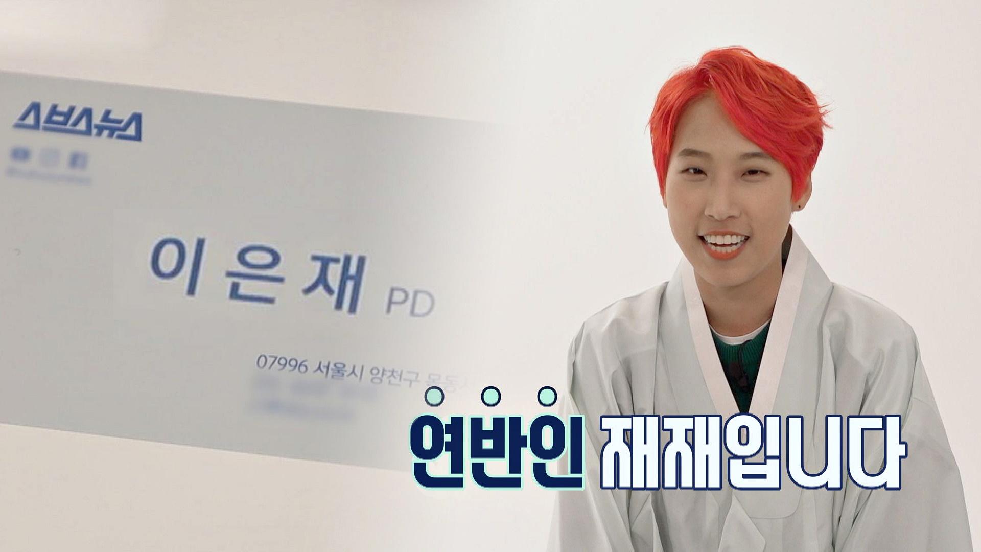 센스로 완전히 무장한 연반인 재재는 웹 예능 PD_ | ZUM TV