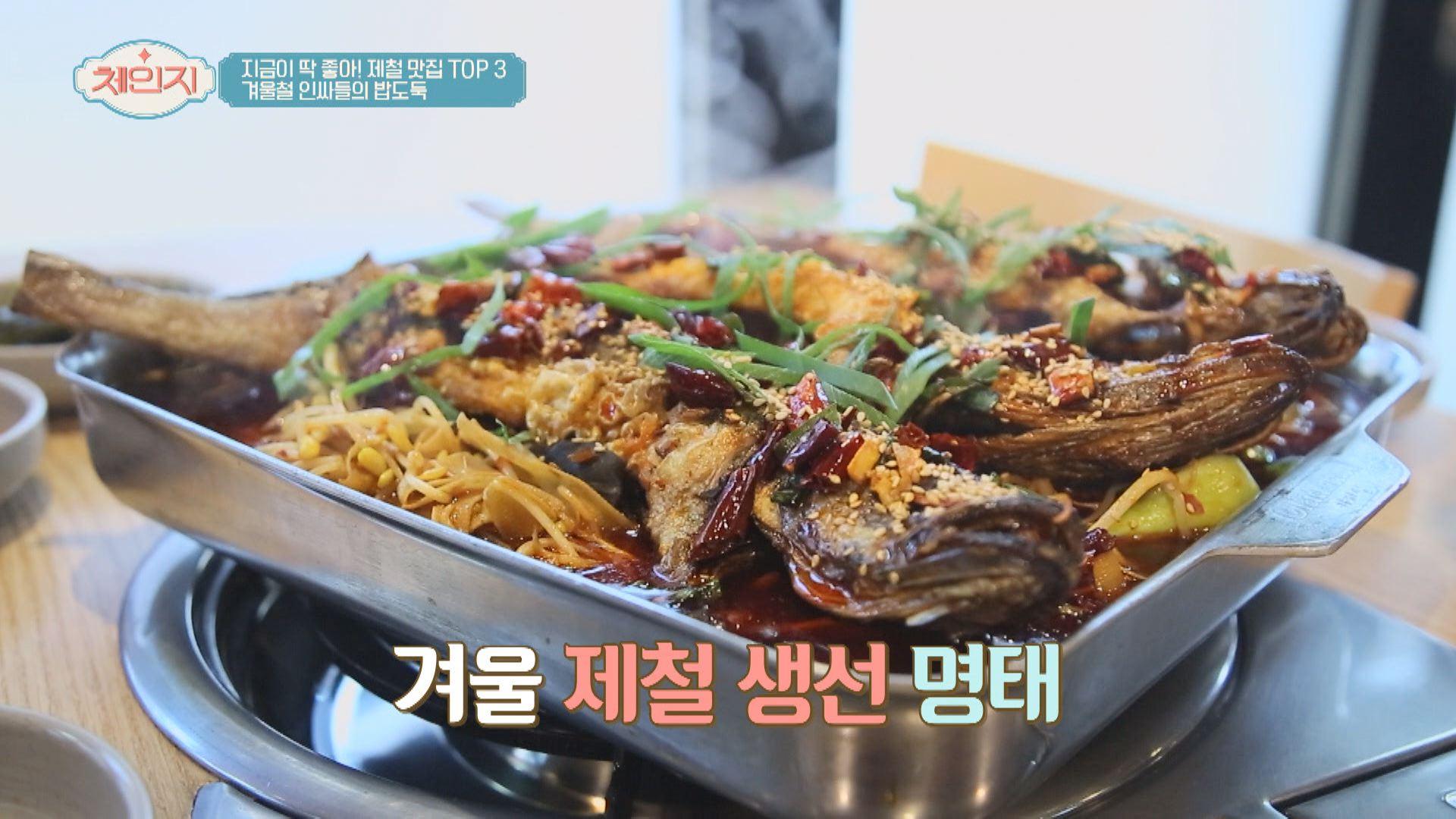 [제철 맛집] 겨울철 밥도둑 명태찜의 특별한 비밀은? | ZUM TV