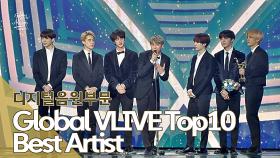 [제33회 골든디스크] 디지털음원부문 2019 Global VLIVE Top10 Best Artist - 방탄소년단