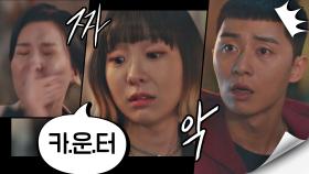 박서준-김다미의 화끈한 첫 만남 ＂뭐 저런 게 다 있어＂