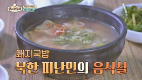 부산의 자부심 '돼지국밥'이 사실은 피난민 음식이었다고!