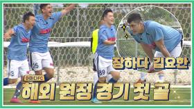 김요한의 '헤더 슛'으로 해외 원정 경기 첫 GOAL