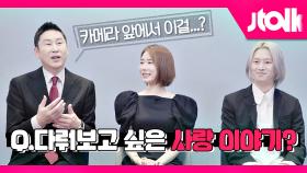 [Jtalk 인터뷰_77억의 사랑 편] 신동엽이 다뤄보고 싶은 '사랑 이야기'는?