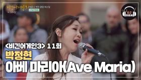 황홀함 그 자체인 박정현의 '아베 마리아(Ave Maria)'