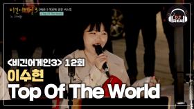 사랑스러움을 한 가득 넣어 부른 이수현의 'Top Of The World'