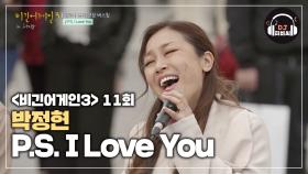 사랑하는 사람과 함께 듣고 싶은 박정현의 'P.S. I Love You'