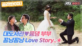 [골라봐야지] 대도서관윰댕 부부의 꽁냥꽁냥 Love Story..