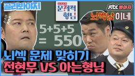 [골라봐야지]뇌섹남 전현무VS 8인 퀴즈 대결 실컷 무시했더니 결국 패배는 ..?