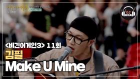 기타에 한 번..목소리에 한 번 더 치이는..김필의 'Make U Mine'