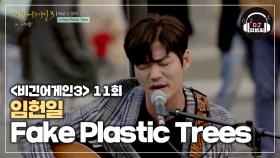 임헌일과 너무나도 잘 어울리는 'Fake Plastic Trees'