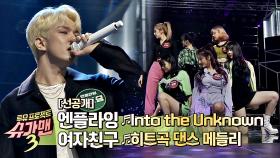 [선공개] 엔플라잉 'Into the Unknown' + 여자친구 댄스 메들리' (미방분)