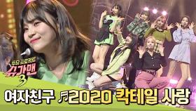 여자친구 표 '2020 칵테일 사랑' 경쾌함이 한도 초과 0