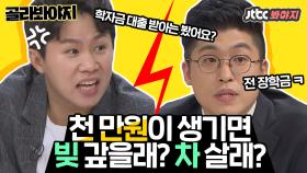 [골라봐야지]불꽃논쟁 천 만원으로 빚 먼저! VS 경차 구입!