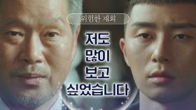 [긴장 엔딩] 다시 만난 박서준-유재명, 팽팽한 신경전