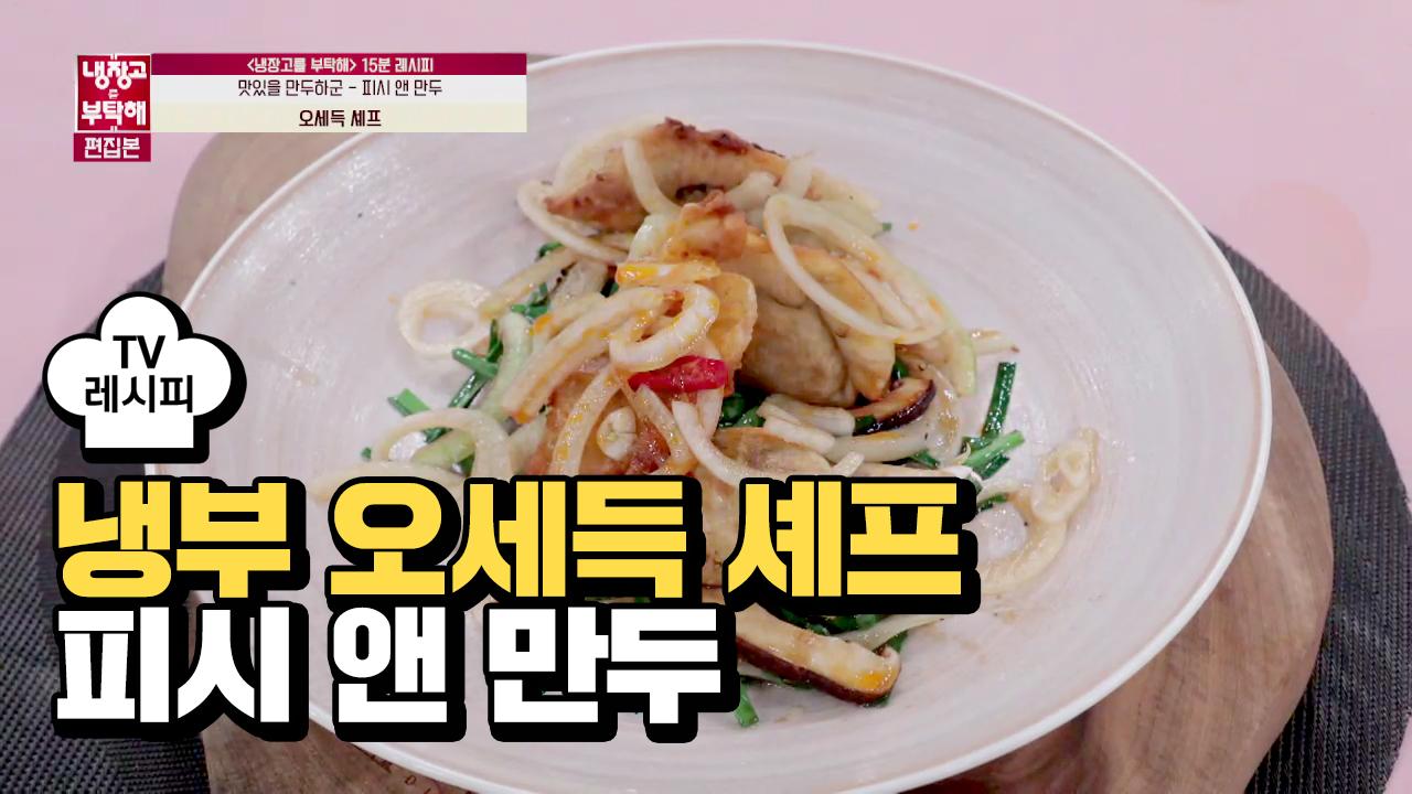 [레시피] 오세득 셰프의 피시 앤 만두 (진이한) | ZUM TV