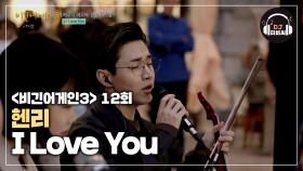 못하는 게 없는 남자...헨리의 'I Love You'