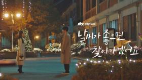 [하이라이트] 겨울의 내가 봄 같은 너를 만났다 날씨가 좋으면 찾아가겠어요 2/24 (월) 첫 방송