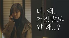 애인의 소개팅에 당황한 서현 ＂왜… 거짓말도 안 해?＂