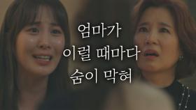 엄마에게 [마음의 문]을 닫는 서현 ＂엄마, 나 숨 막혀!!＂