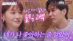 [골라봐야지] ＂우린 타이밍이 좀 안 맞았나..?＂ 남사친&여사친 격공할 김지석X유인영의 솔직 고백