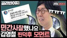 [골라봐야지]민간사찰했나요.. 덕후 열정_아무도 못 말려