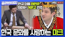 [골라봐야지] ＂취미로 거문고 배워요＂ 한국 문화를 사랑하는 뉴요커 마크(Mark Tetto) 모음