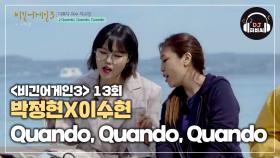 힐링 그 자체..마치 영화의 한 장면 같은 박정현X이수현의 'Quando, Quando, Quando'