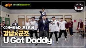 힘이 불끈 솓아 오르는 강남x군조의 'U Got Daddy'