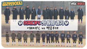 [HD] 어쩌다FC vs 백골부대, 어쩌다FC의 첫 원정 경기!