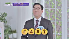 [자가 테스트] 풍(風) 전조증상! FAST를 기억하라?!