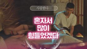 박서준의 상처를 어루만지는 김다미 ＂혼자서 힘들었겠다…＂