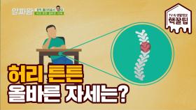 허리 건강에 (최고 vs 최악)의 자세는 무엇일까?